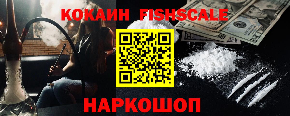 COCAIN Fish Scale  КОКАИН VHQ  Ярославль  Вход с VPN 