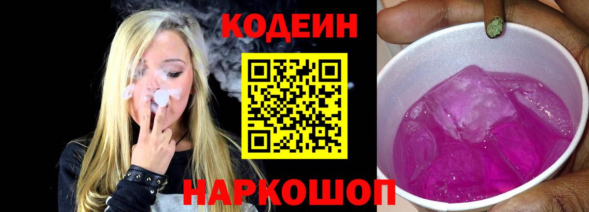 дарнет шоп  Кодеиновый сироп Lean Purple Drank  Ярославль  Вход с VPN  Codein Purple Drank 